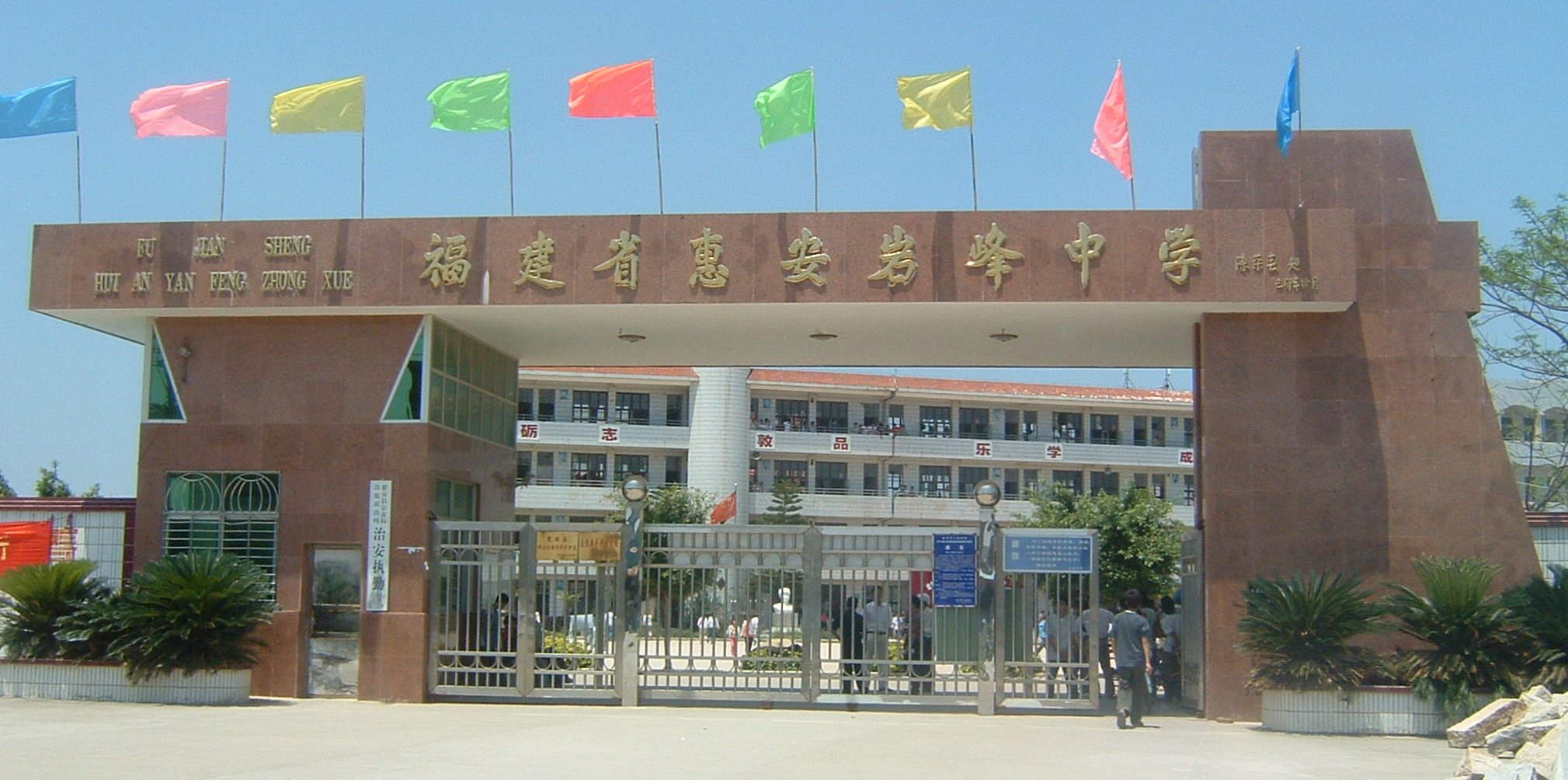 惠安岩峰中学