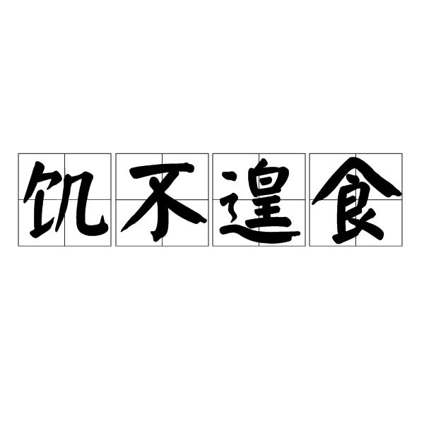 饥不遑食