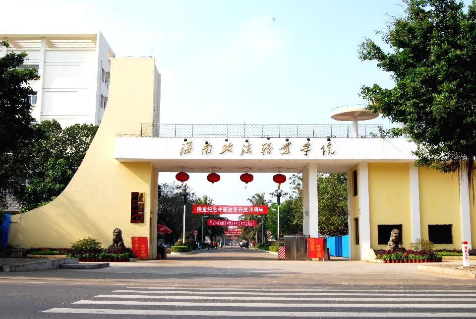  p>海南政法职业学院(hainan vocational college of political