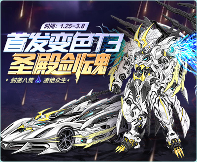  p> b>圣殿剑魂,qq飞车t3级赛车,可变形机甲.