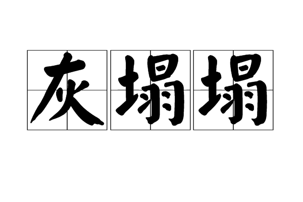 龌龊的意思是啥,龌龊的人是什么意思