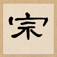 隶书书法