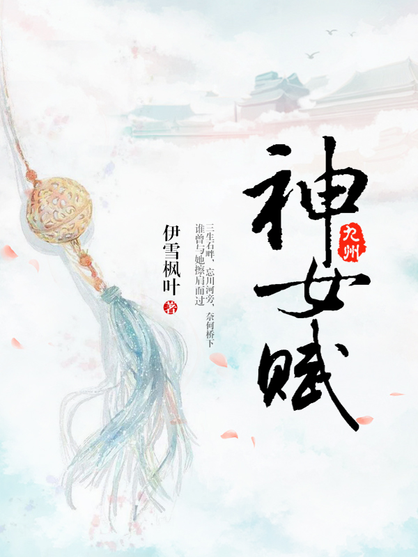 九州神女赋