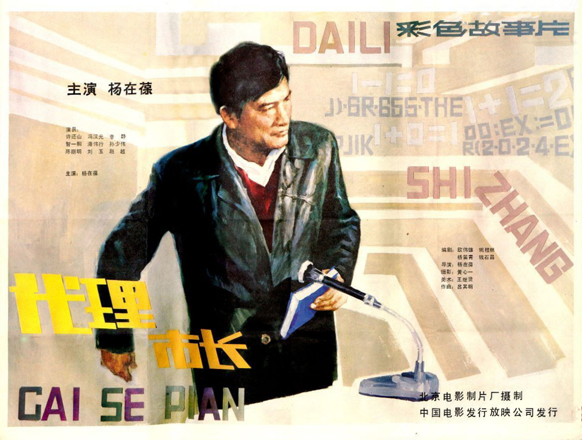 《代理市长》是 a target="_blank" href="/item/北京电影制片厂