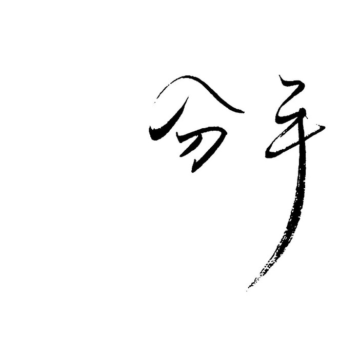 分手吧