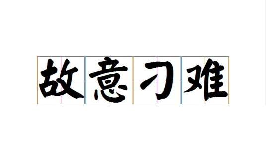 故意刁难_百度百科