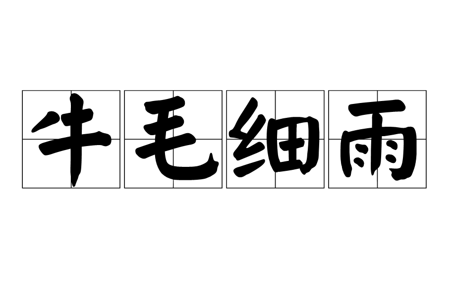  p>牛毛细雨,汉语成语,拼音是niú máo xì yǔ,指细而密的小雨,像