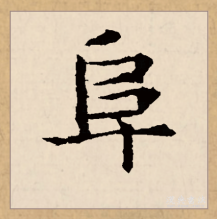 楷书书法