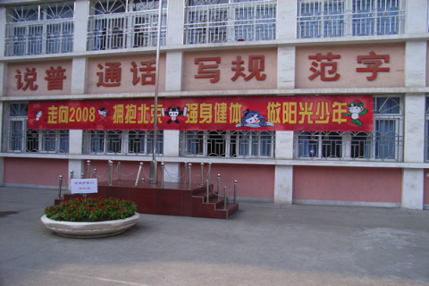 芜湖市育红小学