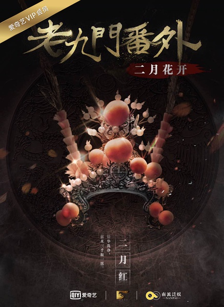 老九门番外
