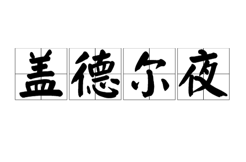 盖德尔之夜