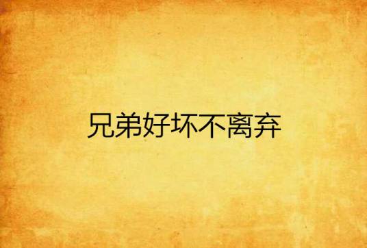 兄弟好坏不离弃_百度百科
