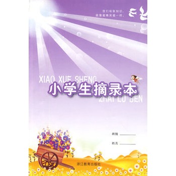 小学生摘录本