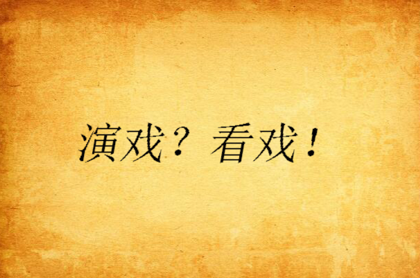 演戏?看戏!
