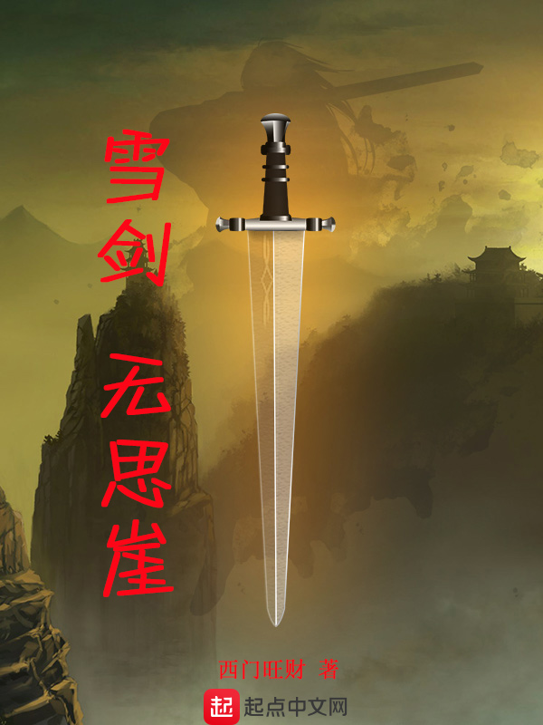 雪剑,无思崖