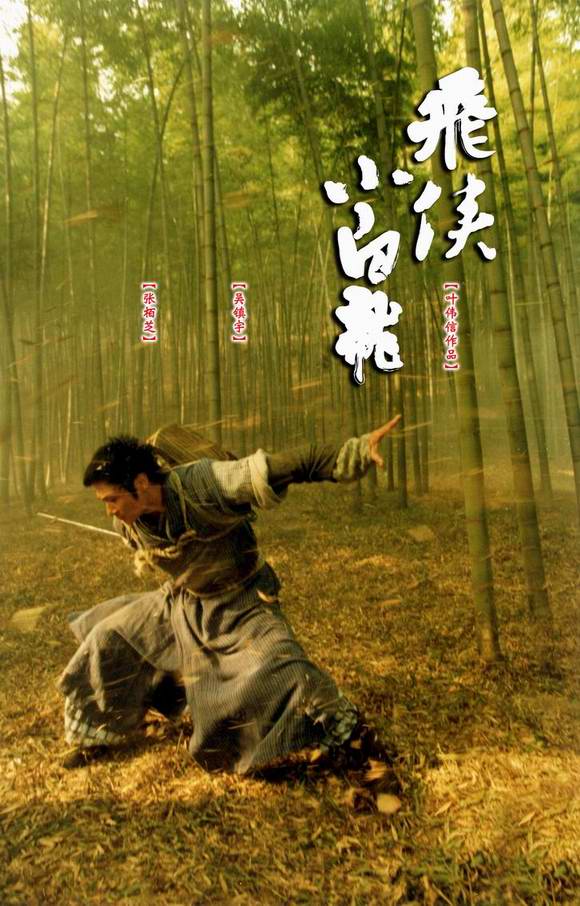 中国星娱乐有限公司 /a>和一百年电影有限公司出品的奇情浪漫武侠喜剧