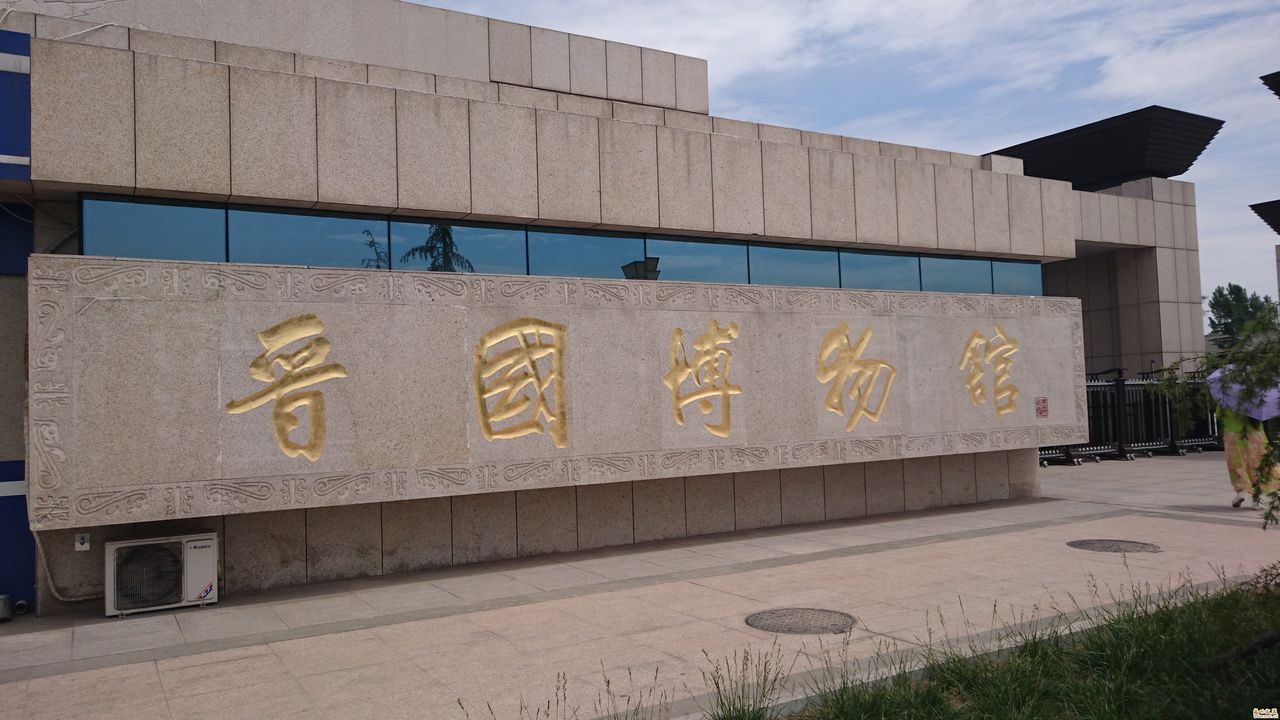 曲沃晋国博物馆