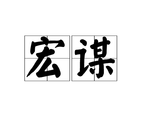 宏谋_百度百科