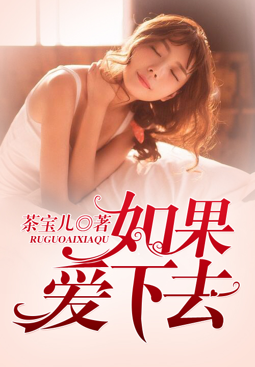 如果爱下去小说