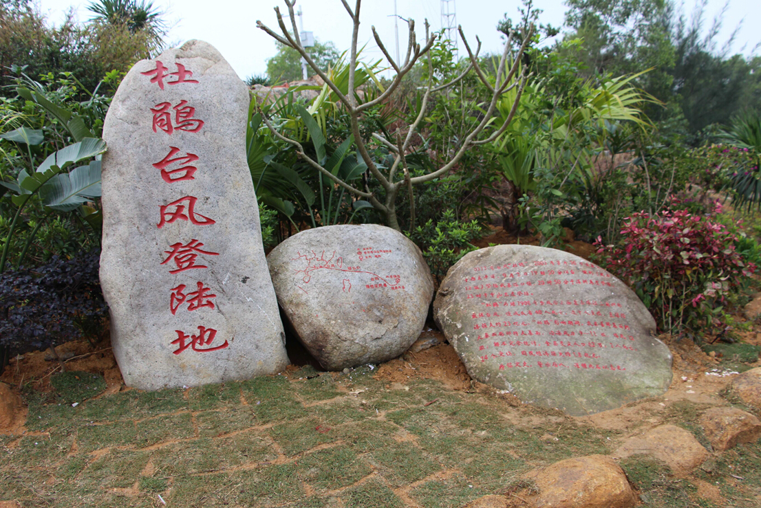 "杜鹃"台风登陆地标志物