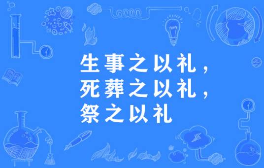 生事之以礼，死葬之以礼，祭之以礼_百度百科