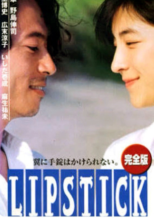  p>《唇膏》是1999年春季 a href="#" data-lemmaid="2826085">日本