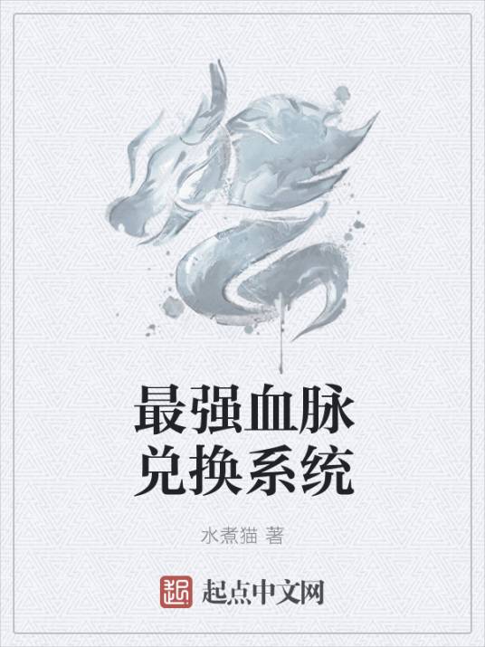 最强血脉兑换系统_百度百科