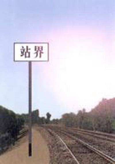站界（铁路系统名词）_百度百科
