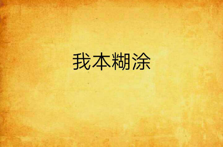 我本糊涂