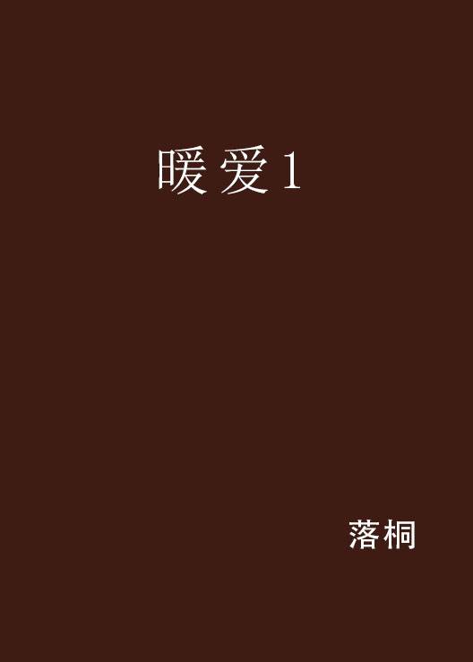 暖爱1_百度百科