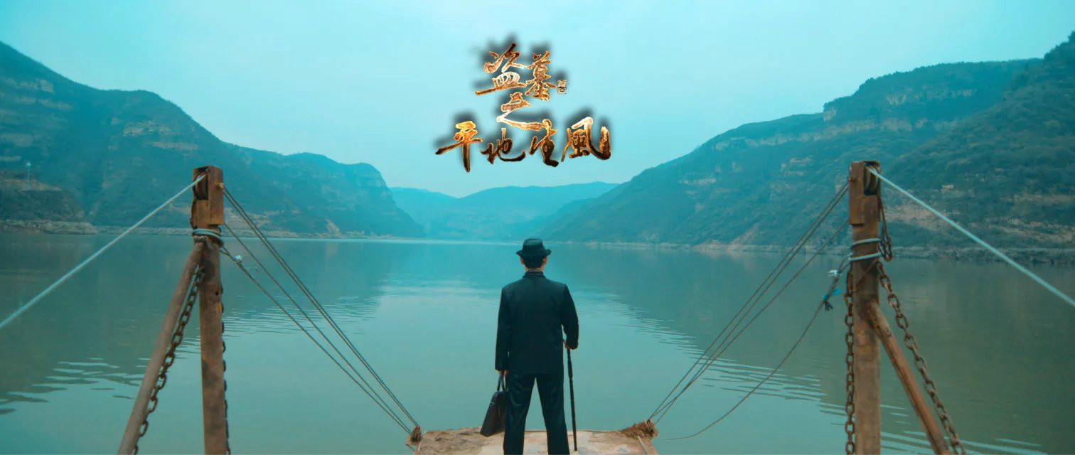 盗墓之平地生风