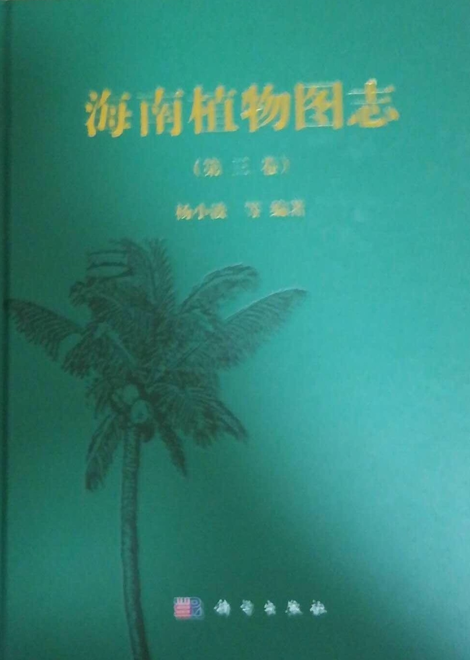 海南植物志(第三卷)