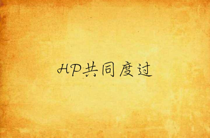 hp共同度过