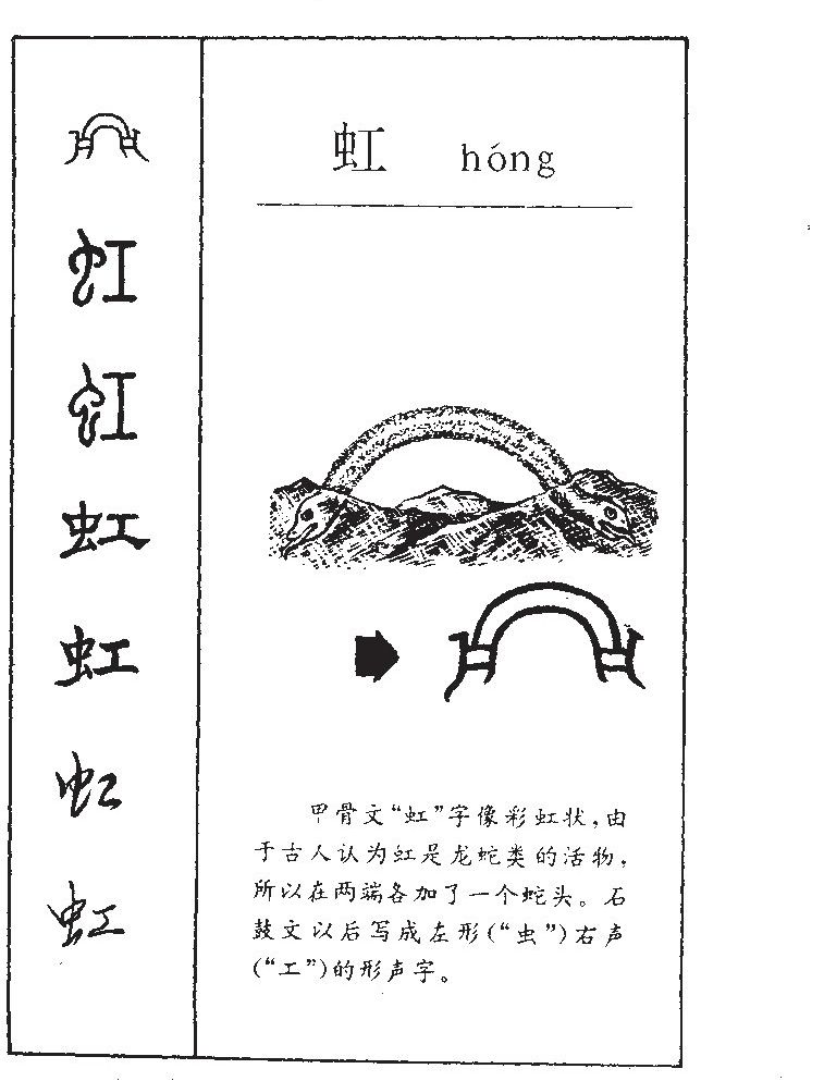 虹(拼音:hóng,jiàng)为汉语一级通用规范