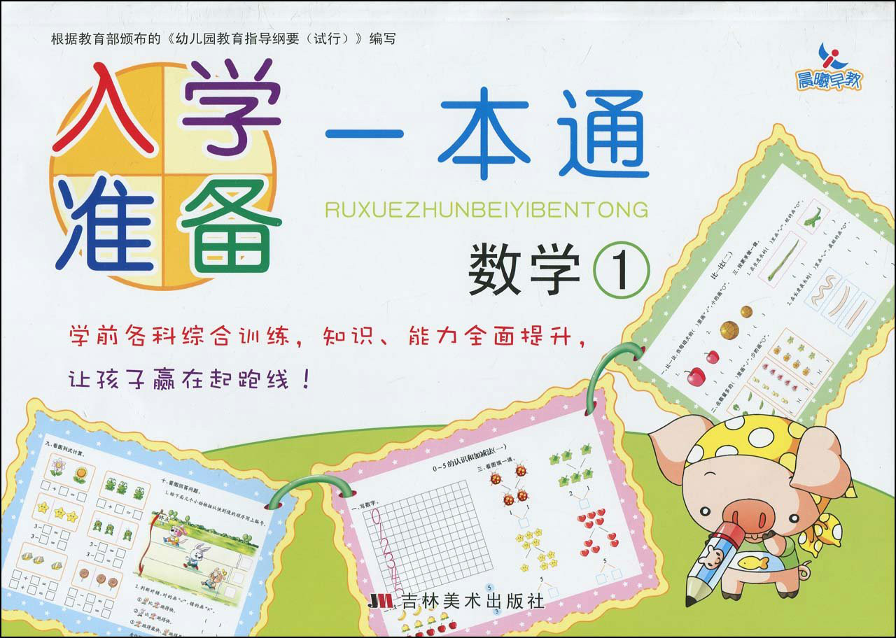 入学准备一本通·数学1