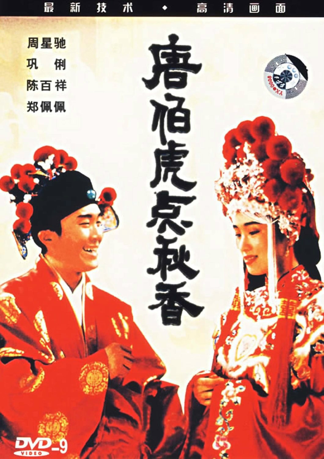  p>《唐伯虎点秋香》是永盛电影制作有限公司出品的一部喜剧电影,由 a