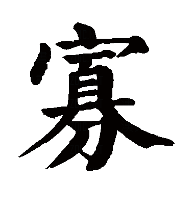  p>寡(拼音:guǎ),是汉语通用规范一级字.此字始见于西周金文.