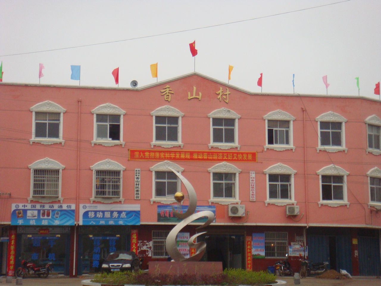 p>香山村地处新渡镇西北部,由原来的祝桥,古埂,三台,香山,曹冲五个村