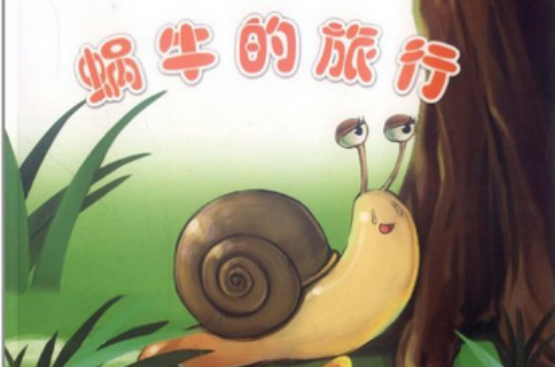 爱的蒲公英系列:蜗牛的旅行