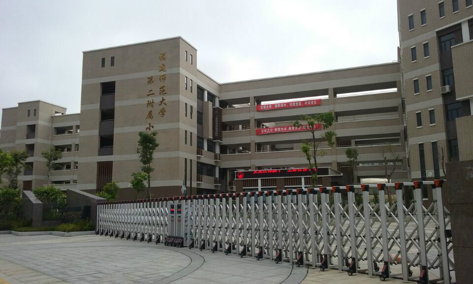 福建师大二附小