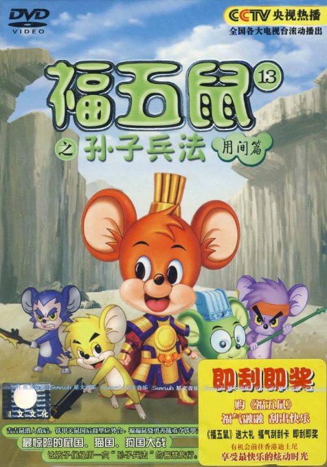 福五鼠之孙子兵法用间篇(1dvd)