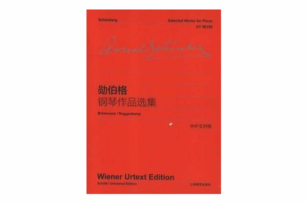 勋伯格钢琴作品选集(中外文对照)