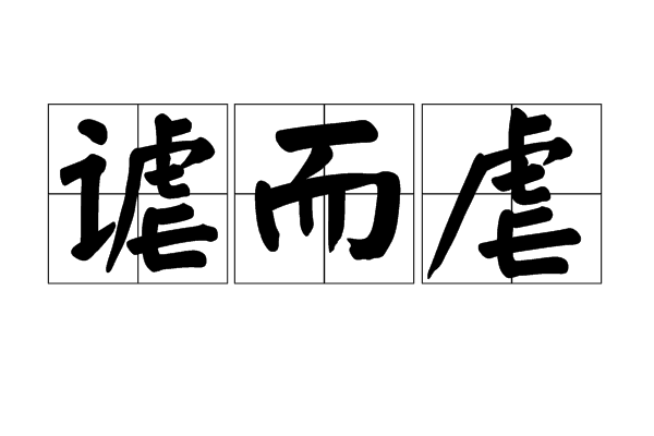  p>谑而虐,拼音是xuè ér nüè,释义是开玩笑很尖刻. /p>