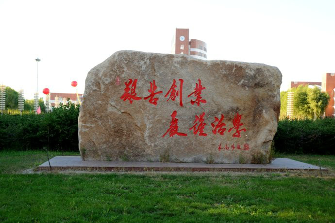 大庆石油学院