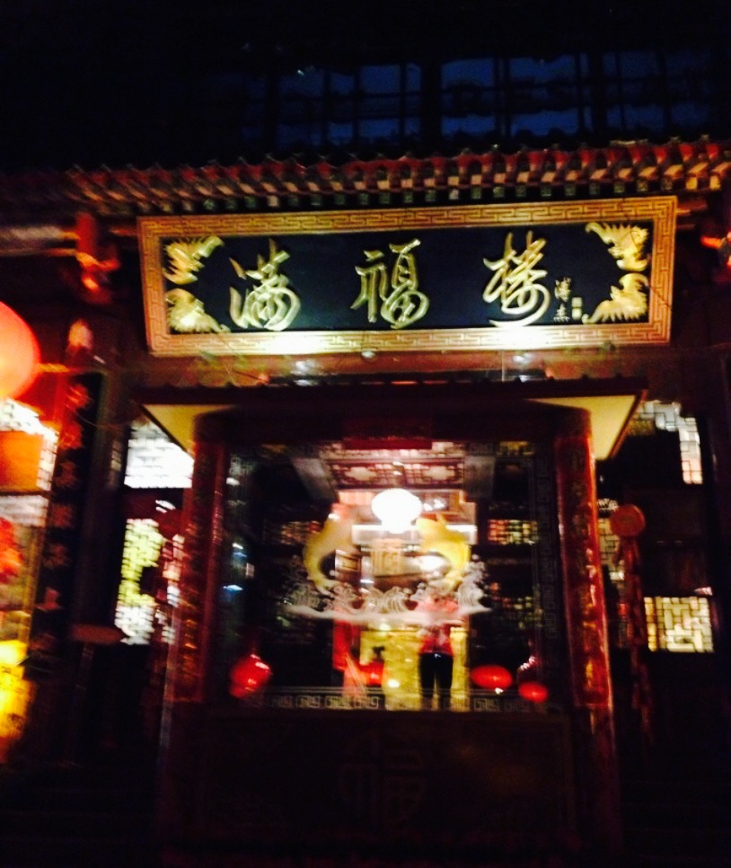 p>满福楼大酒楼是一间位于北京西城区地安门内大街38号(近景山公园)
