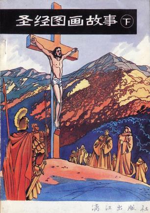 圣经图画故事(下)