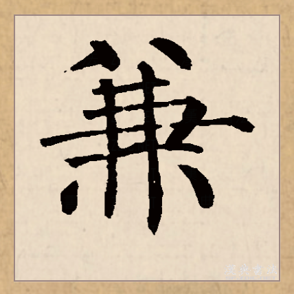 兼_百度百科
