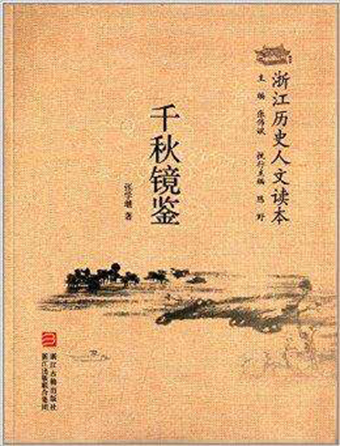 浙江历史人文读本:千秋镜鉴