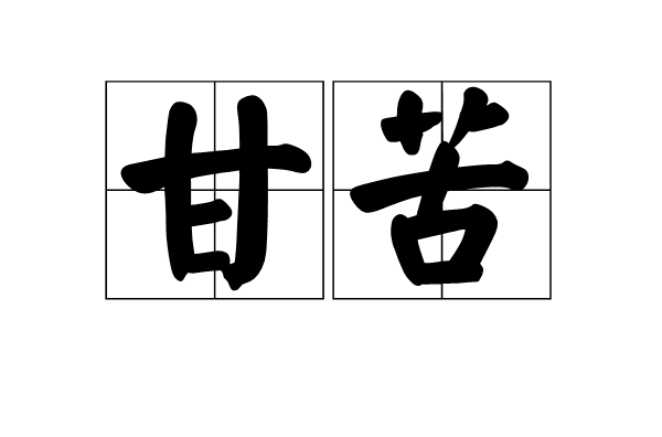甘苦
