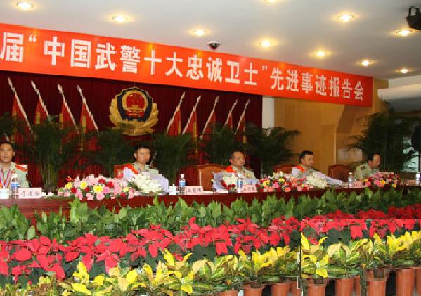 第二十二届"中国武警十大忠诚卫士"